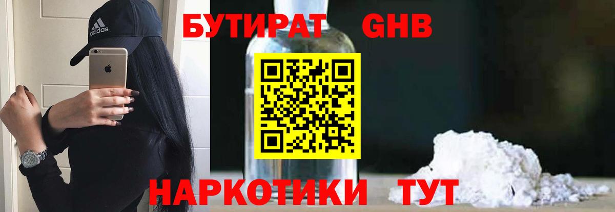 БУТИРАТ GHB  Вход с VPN  Тимашёвск 