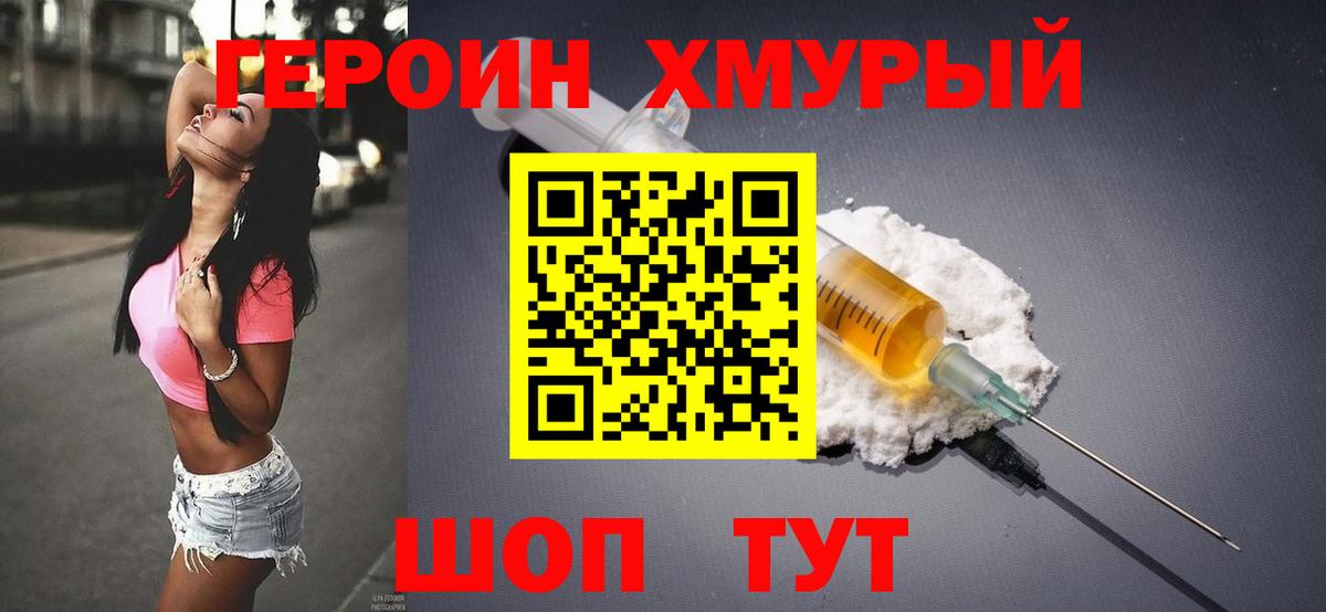 Героин хмурый Тимашёвск